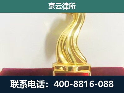 海兴-企业拆迁维权律师
